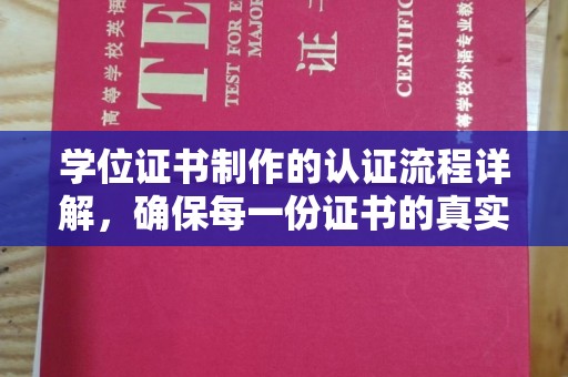 金平学位证书制作的认证流程详解，确保每一份证书的真实性与权威性