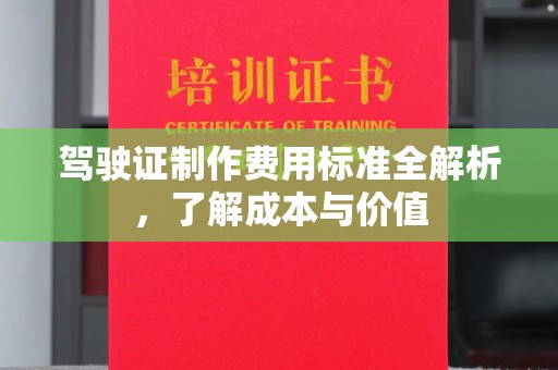 金平驾驶证制作费用标准全解析，了解成本与价值