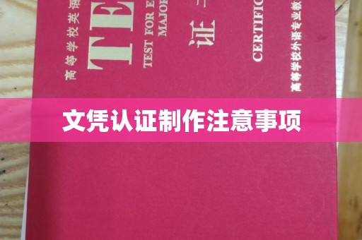 金平文凭认证制作注意事项