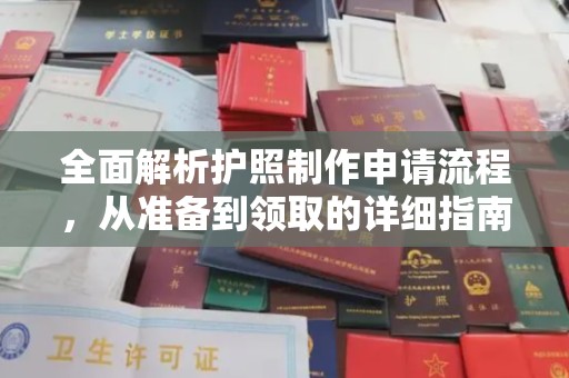 金平全面解析护照制作申请流程，从准备到领取的详细指南