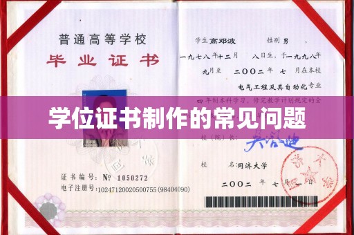 金平学位证书制作的常见问题