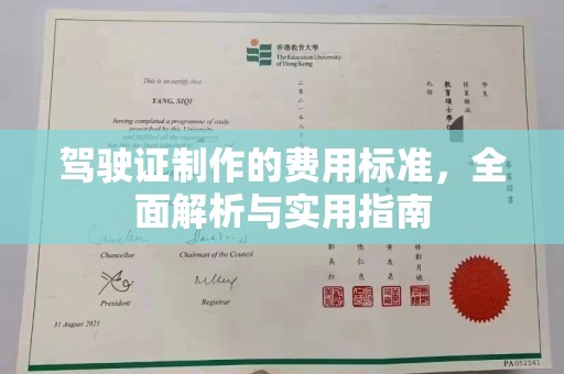 金平驾驶证制作的费用标准，全面解析与实用指南