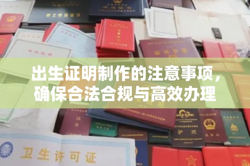 金平出生证明制作的注意事项，确保合法合规与高效办理
