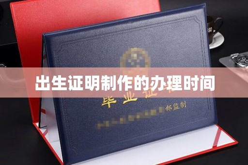 金平出生证明制作的办理时间