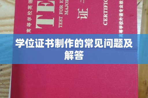 金平学位证书制作的常见问题及解答