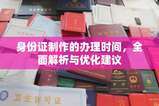 金平身份证制作的办理时间，全面解析与优化建议