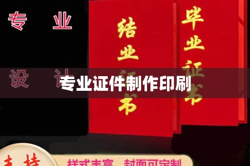 金平专业证件制作印刷