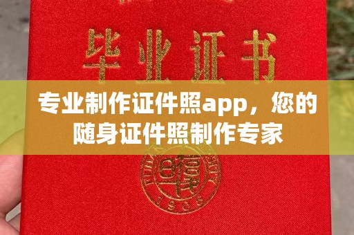 金平专业制作证件照app，您的随身证件照制作专家