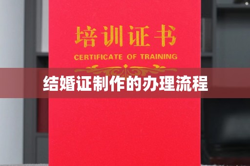 金平结婚证制作的办理流程