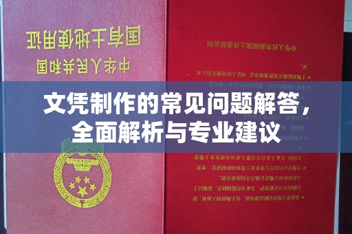 金平文凭制作的常见问题解答，全面解析与专业建议