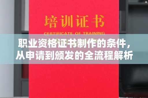 金平职业资格证书制作的条件，从申请到颁发的全流程解析