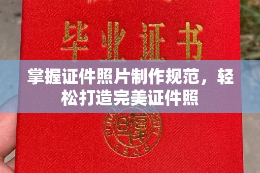 金平掌握证件照片制作规范，轻松打造完美证件照