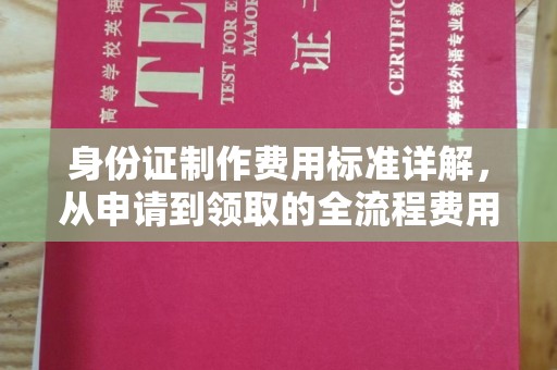 金平身份证制作费用标准详解，从申请到领取的全流程费用解析