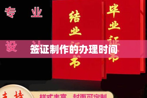 金平签证制作的办理时间