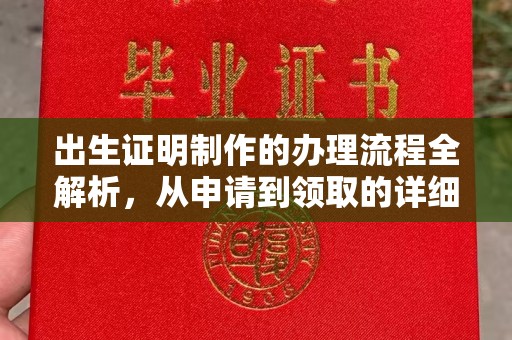 金平出生证明制作的办理流程全解析，从申请到领取的详细指南