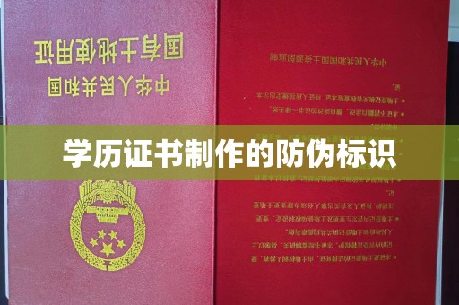 金平学历证书制作的防伪标识