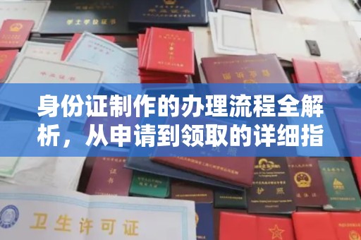 金平身份证制作的办理流程全解析，从申请到领取的详细指南