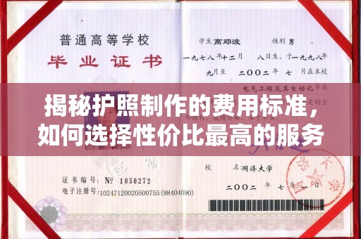 金平揭秘护照制作的费用标准，如何选择性价比最高的服务？