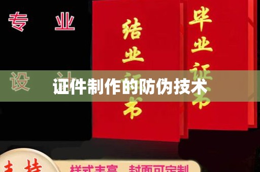 金平证件制作的防伪技术
