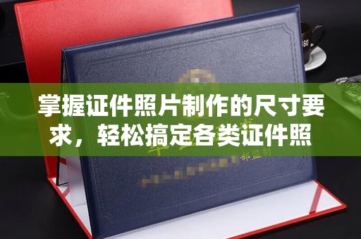金平掌握证件照片制作的尺寸要求，轻松搞定各类证件照