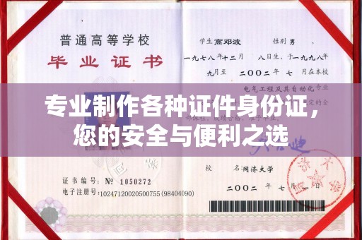 金平专业制作各种证件身份证，您的安全与便利之选