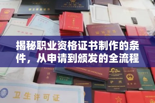 金平揭秘职业资格证书制作的条件，从申请到颁发的全流程解析