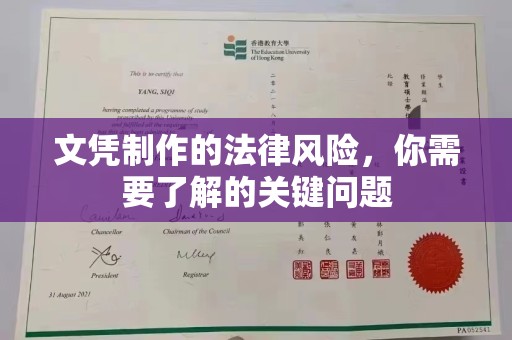 金平文凭制作的法律风险，你需要了解的关键问题