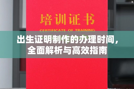 金平出生证明制作的办理时间，全面解析与高效指南