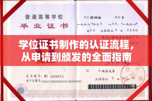 金平学位证书制作的认证流程，从申请到颁发的全面指南