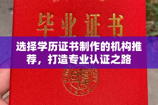 金平选择学历证书制作的机构推荐，打造专业认证之路
