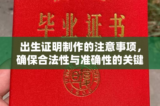 金平出生证明制作的注意事项，确保合法性与准确性的关键步骤