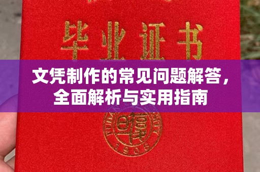 金平文凭制作的常见问题解答，全面解析与实用指南