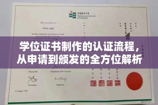 金平学位证书制作的认证流程，从申请到颁发的全方位解析