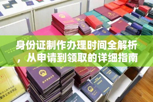 金平身份证制作办理时间全解析，从申请到领取的详细指南