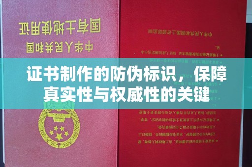 金平证书制作的防伪标识，保障真实性与权威性的关键