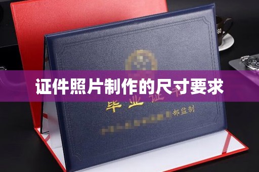 金平证件照片制作的尺寸要求