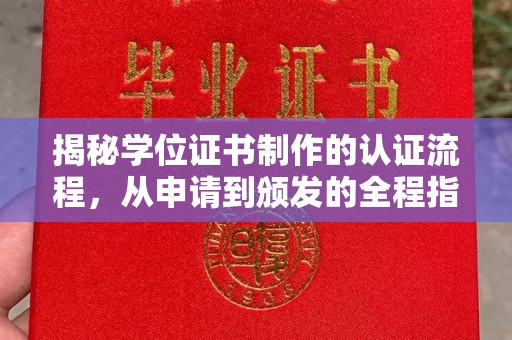 金平揭秘学位证书制作的认证流程，从申请到颁发的全程指南