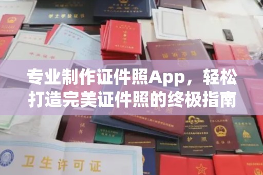 金平专业制作证件照App，轻松打造完美证件照的终极指南