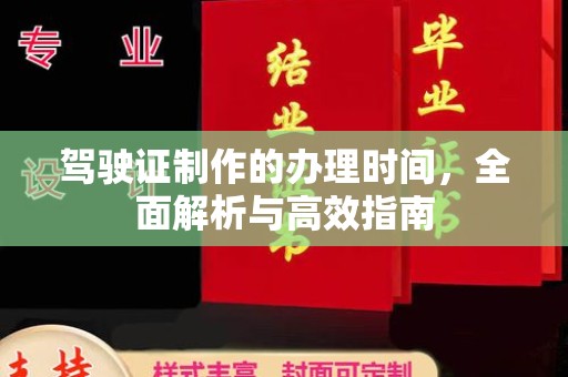 金平驾驶证制作的办理时间，全面解析与高效指南