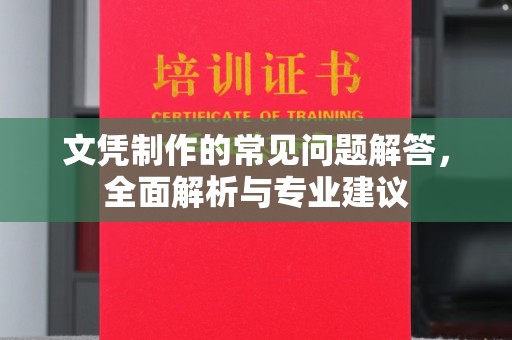 金平文凭制作的常见问题解答，全面解析与专业建议