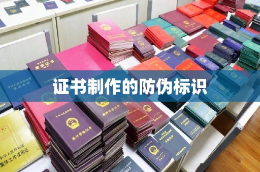 金平证书制作的防伪标识