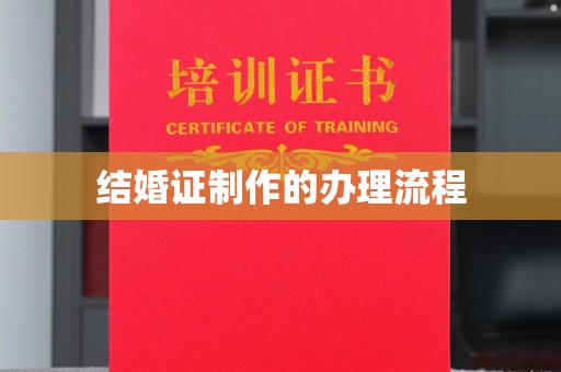 金平结婚证制作的办理流程