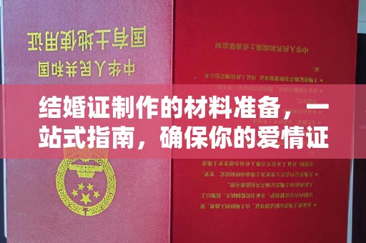 金平结婚证制作的材料准备，一站式指南，确保你的爱情证书完美无瑕