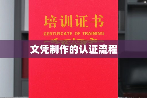 金平文凭制作的认证流程