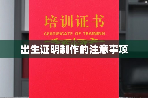 金平出生证明制作的注意事项