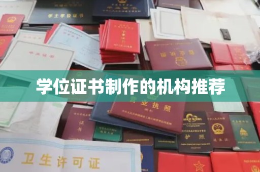金平学位证书制作的机构推荐