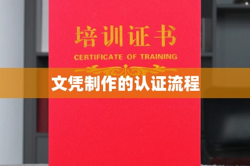 金平文凭制作的认证流程