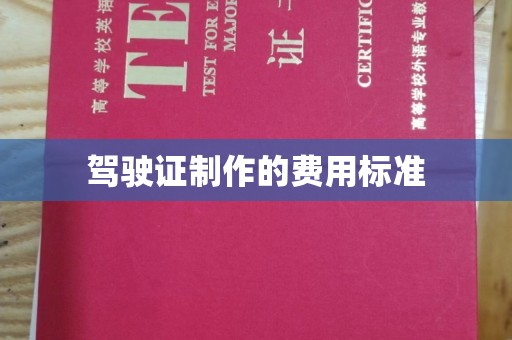金平驾驶证制作的费用标准