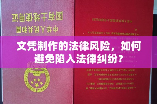 金平文凭制作的法律风险，如何避免陷入法律纠纷？