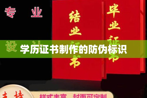 金平学历证书制作的防伪标识